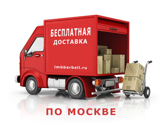 Бесплатная доставка* Москве и МО  