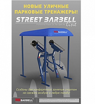 Старт продаж долгожданной серии STREET BARBELL